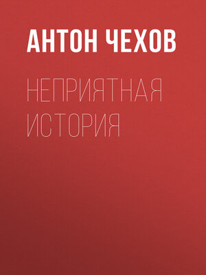 cover image of Неприятная история